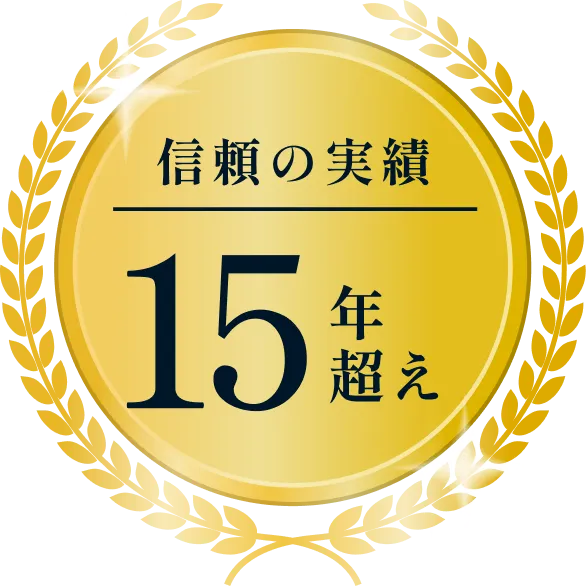 信頼の実績15年超え