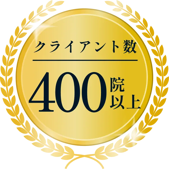 クライアント数400院以上