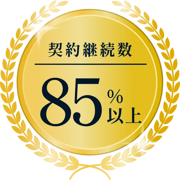 契約継続数85%以上