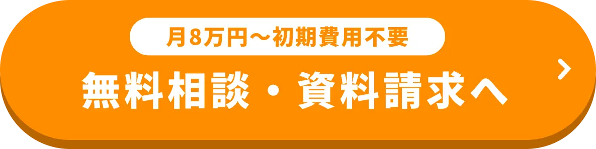月8万円〜初期費用不要。無料相談・資料請求へ