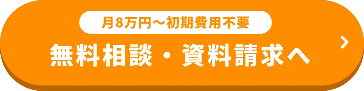 月8万円〜初期費用不要 無料相談・資料請求へ