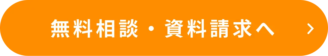 無料相談・資料請求へ