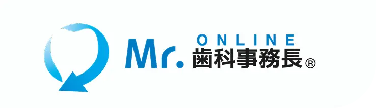 Mr.オンライン歯科事務長