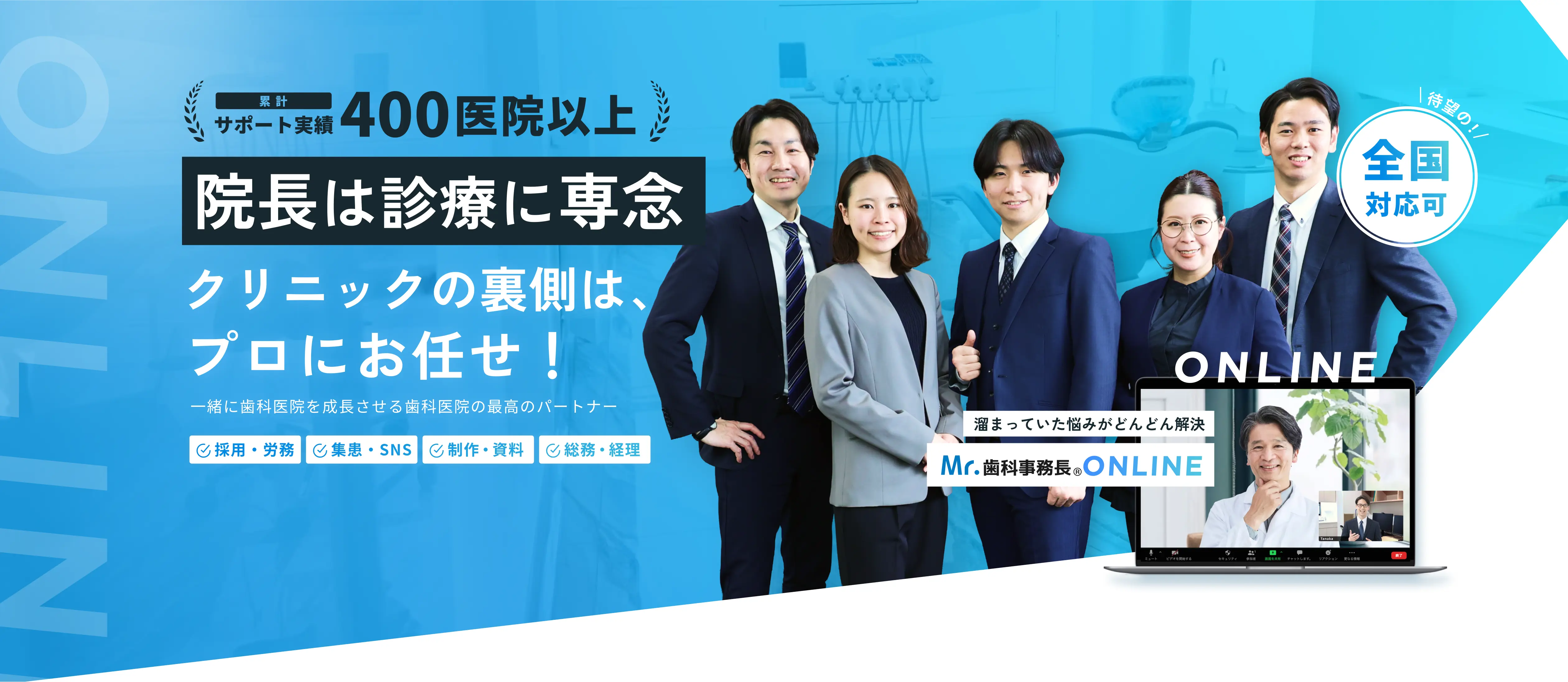 クリニックの裏側は、プロにお任せ！一緒に歯科医院を成長させる歯科医院の最高のパートナー