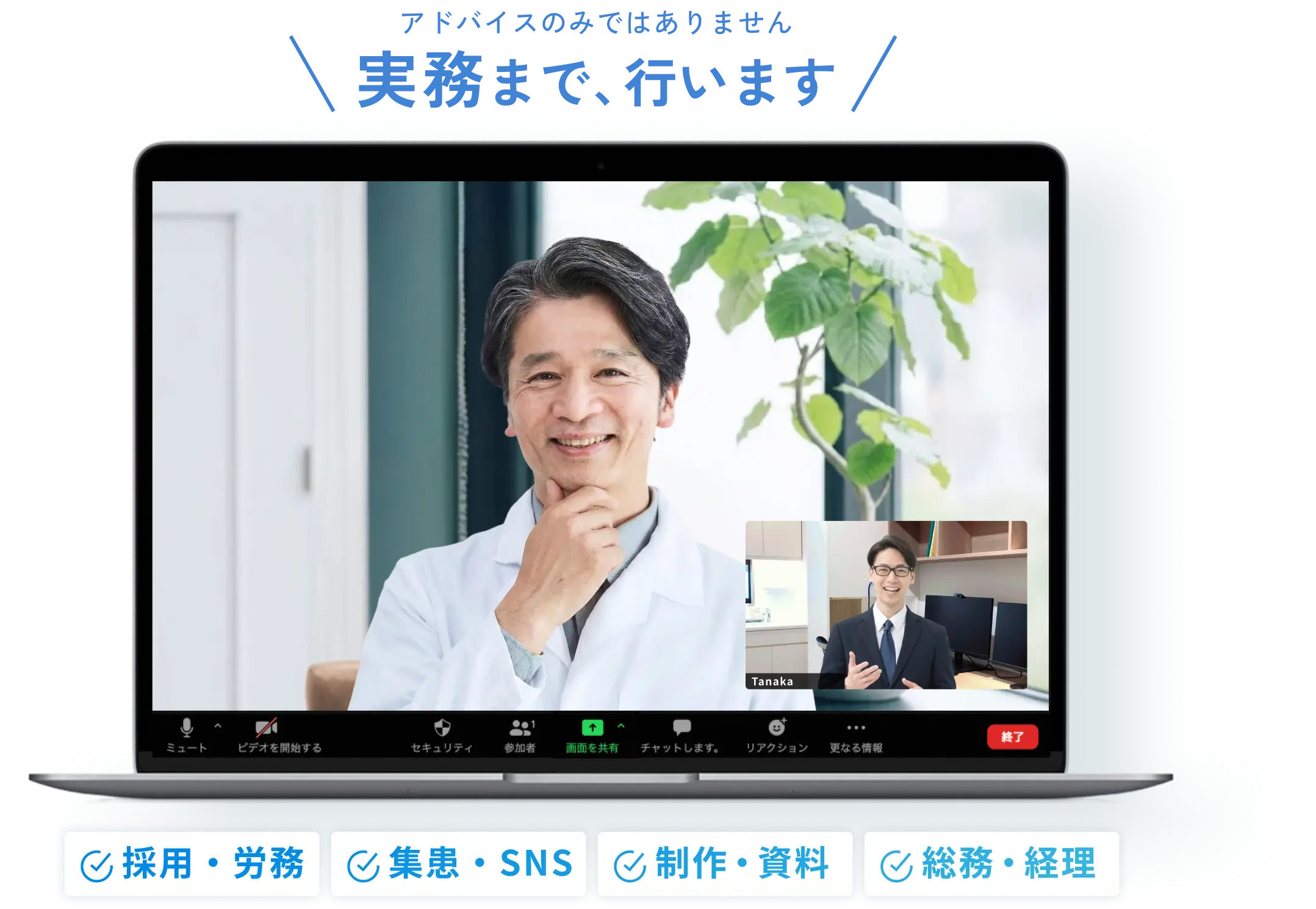 オンライン事務長とのミーティングイメージ