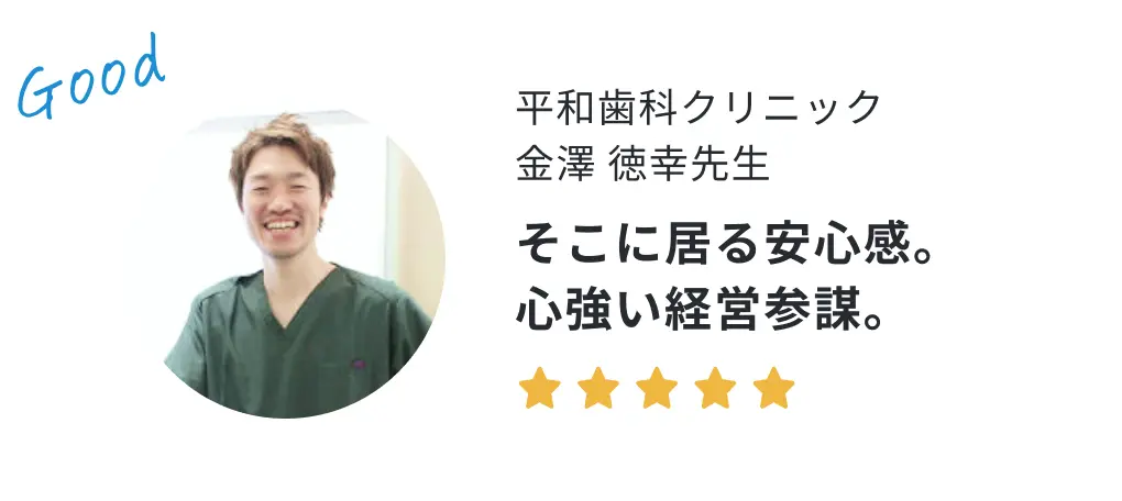 平和歯科クリニック 金澤徳幸先生の声「そこに居る安心感。心強い経営参謀。」