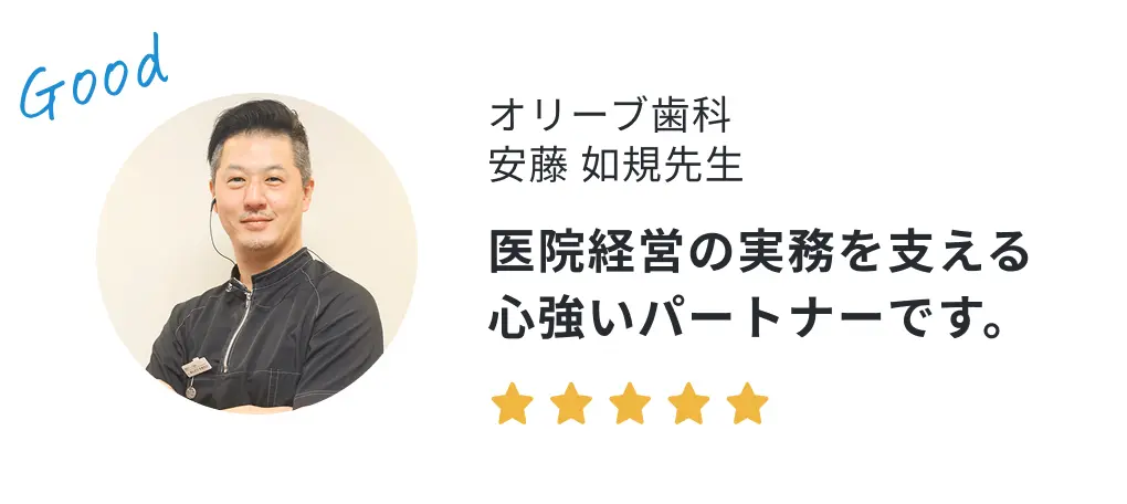 オリーブ歯科 安藤如規先生の声「医院経営の実務を支える心強いパートナーです。」