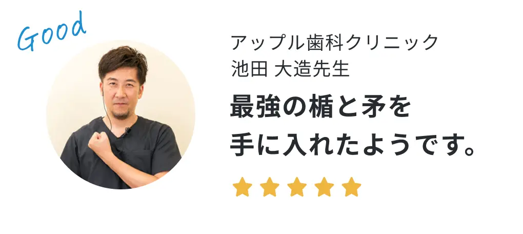 アップル歯科クリニック 池田大造先生の声「最強の楯と矛を手に入れたようです。」