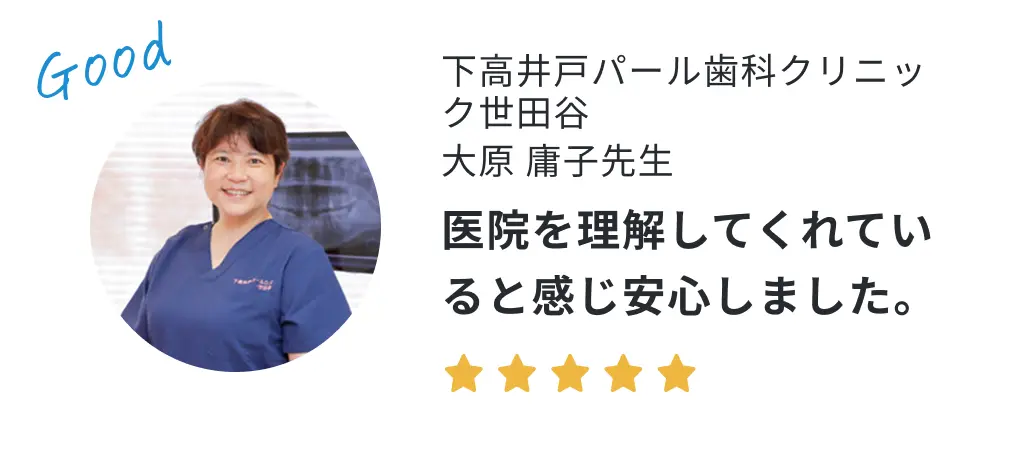 下高井戸パール歯科クリニック世田谷 大原庸子先生の声「医院を理解してくれていると感じ安心しました。」