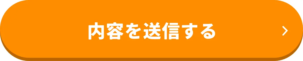 送信する
