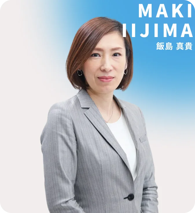 飯島 真貴