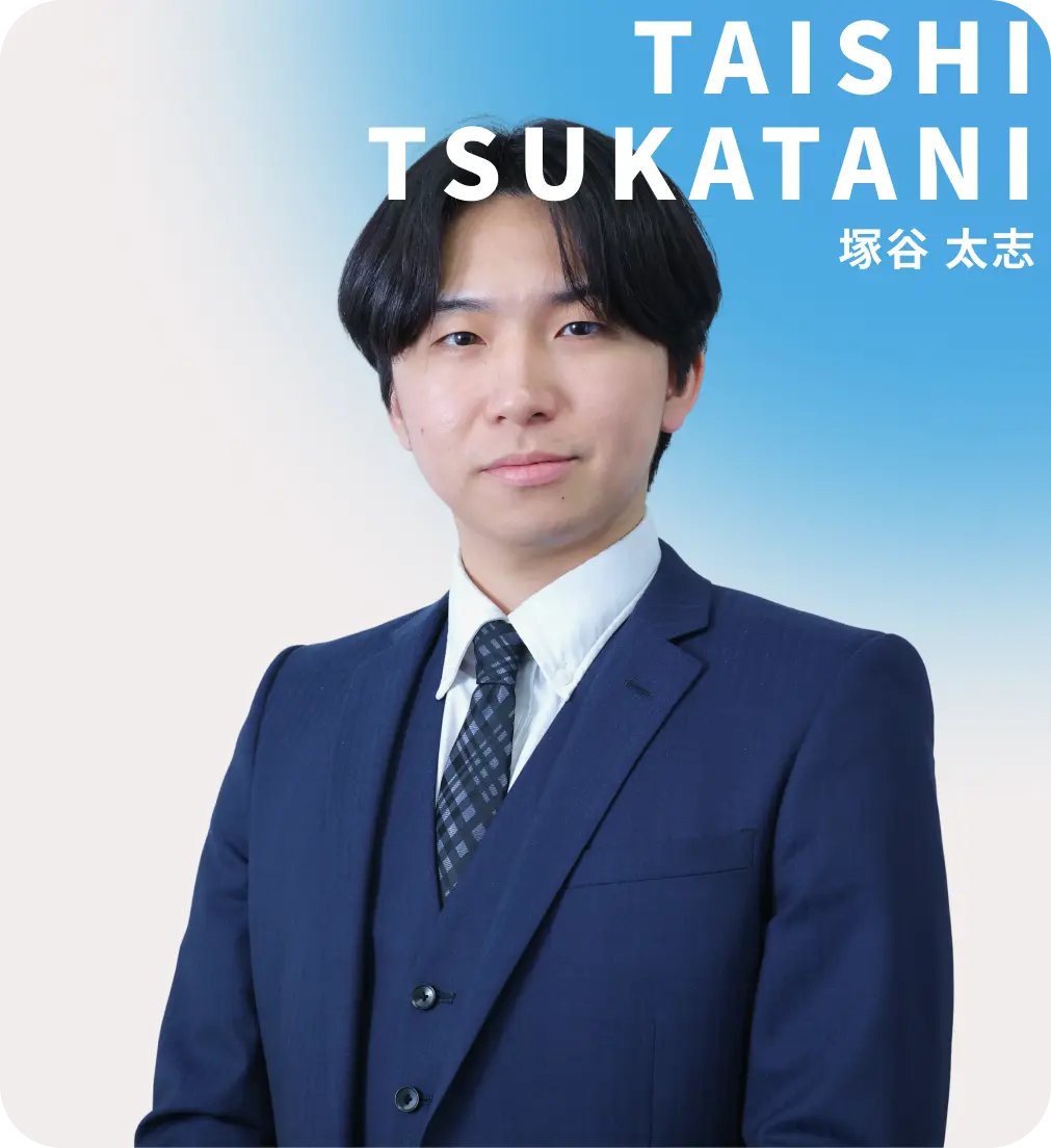 塚谷 太志
