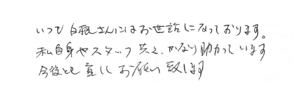 導入医院からの直筆の感謝メッセージ画像