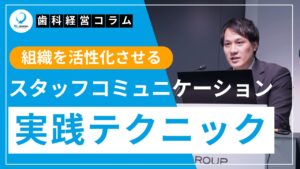 歯科医院経営の土台を築く『スタッフコミュニケーション』の重要性。組織を活性化させる実践テクニック