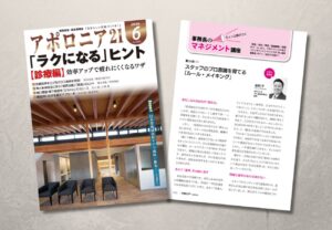 ERP研究推進フォーラム監修　上下二巻 連載】アポロニア21（2026年4月号）にて「事務長の“ちょっと差がつく